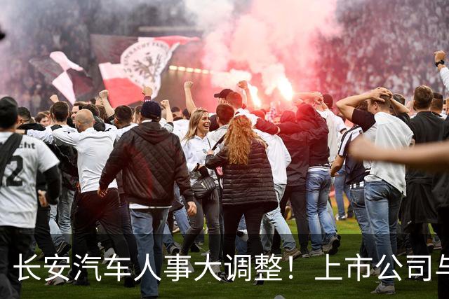 长安汽车人事大调整！上市公司与集团“分家”，全力押注海外市场
