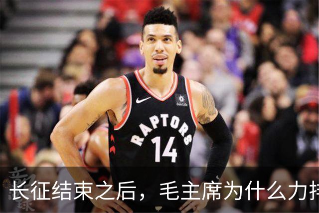 长征结束之后，毛主席为什么力排众议，要让红军东征作战？