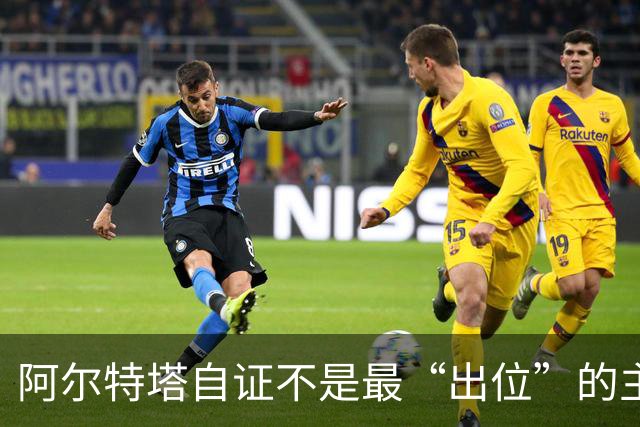阿尔特塔自证不是最“出位”的主教练，再犯就要停赛