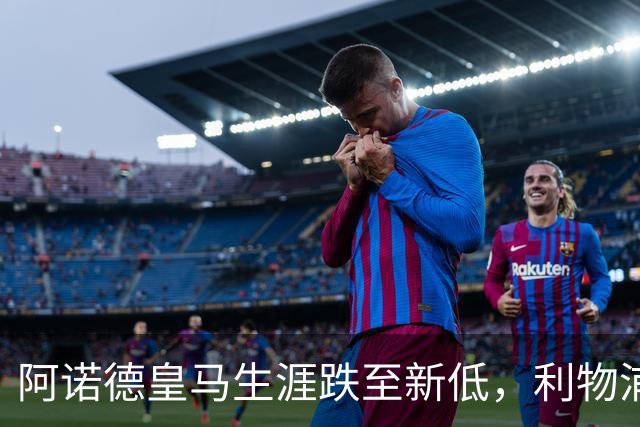 阿诺德皇马生涯跌至新低，利物浦已接触阿诺德探讨 2027 年回归；阿森纳、曼城、切尔西均有意阿诺德