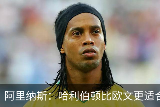 阿里纳斯：哈利伯顿比欧文更适合火箭 他既能盘活全队又能砍分