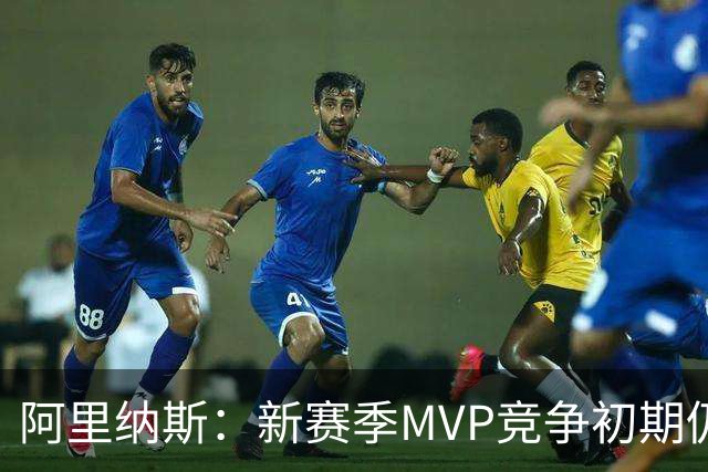 阿里纳斯：新赛季MVP竞争初期仍是SGA和约基奇 文班需要奋起直追