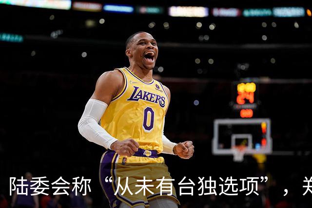 陆委会称“从未有台独选项”，郑丽文批：“台独”党纲怎么产生？