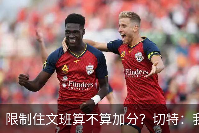 限制住文班算不算加分？切特：我只盯自己哪里能做得更好