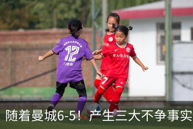 随着曼城6-5！产生三大不争事实！不是哈兰德，最大功臣是他！