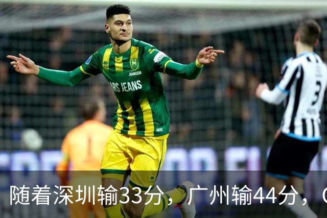 随着深圳输33分，广州输44分，CBA又乱了！广东重回八强，深圳倒数第二