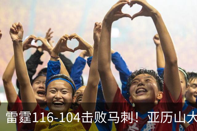 雷霆116-104击败马刺！亚历山大创NBA纪录，此战看到5个事实：文班令人失望