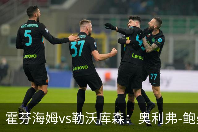霍芬海姆vs勒沃库森：奥利弗-鲍曼、卡巴克首发，希克、夸安萨出战
