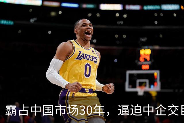 霸占中国市场30年，逼迫中企交巨额服务费，扬言：不培养中国员工