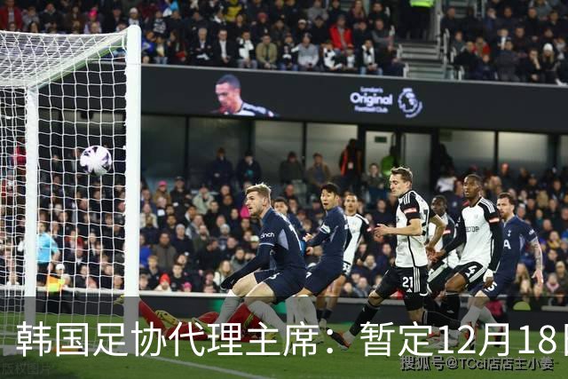 韩国足协代理主席：暂定12月18日开启下次主席选举；候选者约2万