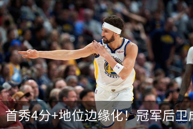 首秀4分+地位边缘化！冠军后卫成“弃将”，离开勇士三年后，他彻底被打回原型