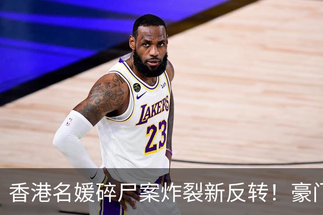 香港名媛碎尸案炸裂新反转！豪门老公否认与她前夫关系“亲密”，称前公公骂她生仔机器？