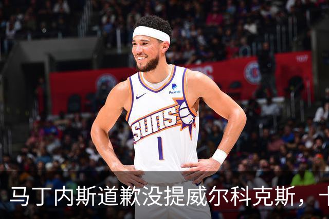 马丁内斯道歉没提威尔科克斯，卡里克一句话回应