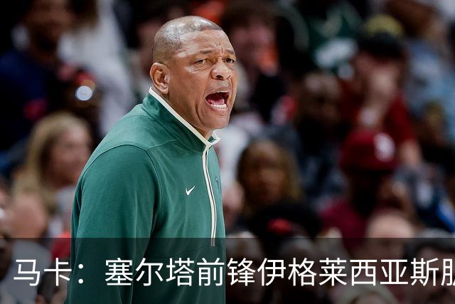 马卡：塞尔塔前锋伊格莱西亚斯肌腱撕裂，将伤缺一个半月