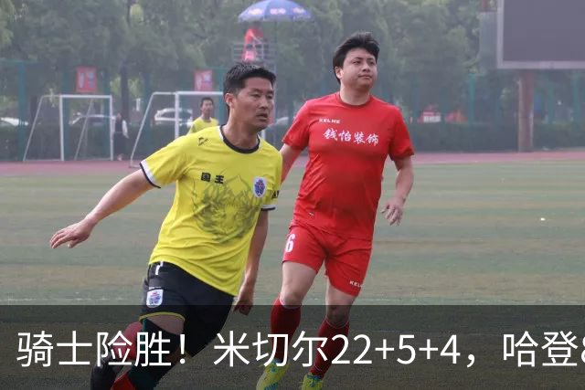 骑士险胜！米切尔22+5+4，哈登8中1，赛后哈登和埃利斯拥抱致意，转身跑回更衣室