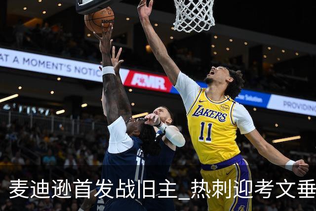麦迪逊首发战旧主 热刺迎考文垂