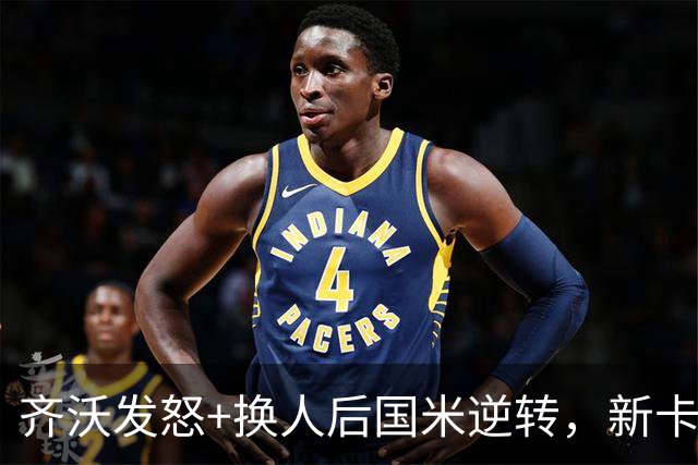 齐沃发怒+换人后国米逆转，新卡洛斯6场造5球，3500万新援坐板凳