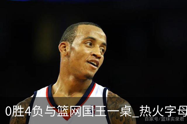 0胜4负与篮网国王一桌 热火字母哥赌错了？