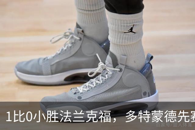 1比0小胜法兰克福，多特蒙德先赛登顶德甲