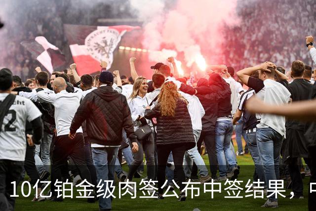 10亿铂金级肉签公布中签结果，中签号码18.13万个，股民中了属实运气好！