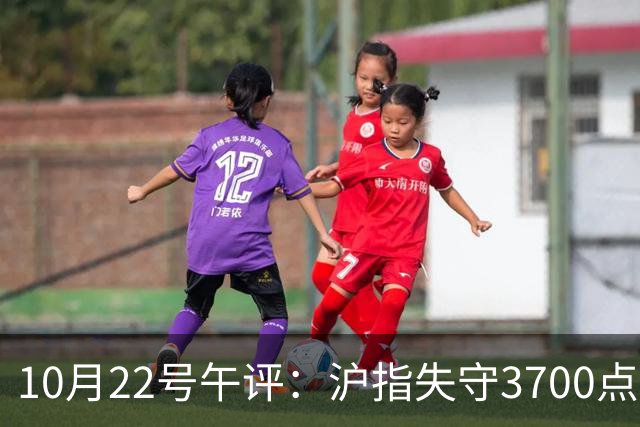 10月22号午评：沪指失守3700点整数关口，大盘后市将何去何从？