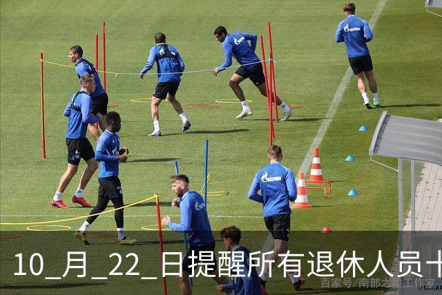 10 月 22 日提醒所有退休人员十月份养老金到账，一定要核对三样内容
