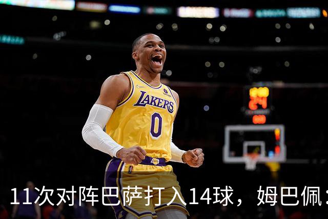 11次对阵巴萨打入14球，姆巴佩：巴萨的头号“克星”