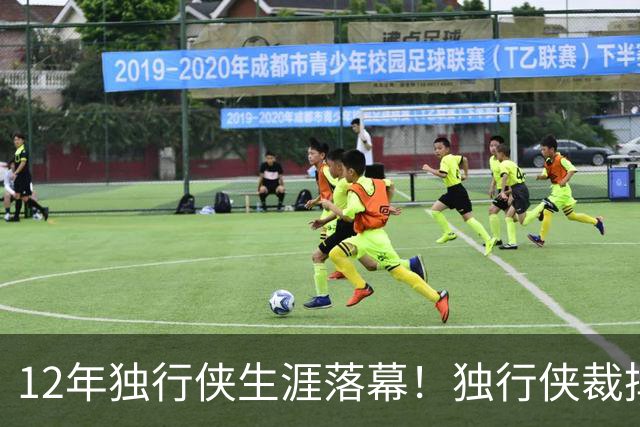 12年独行侠生涯落幕！独行侠裁掉老将鲍威尔