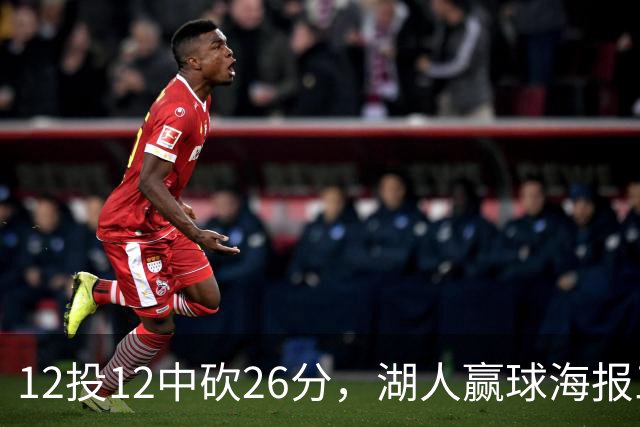12投12中砍26分，湖人赢球海报三人登封