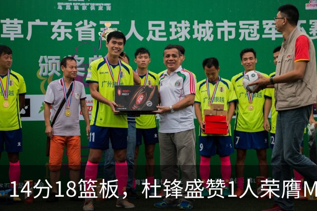 14分18篮板，杜锋盛赞1人荣膺MVP，三大改变让人欣喜