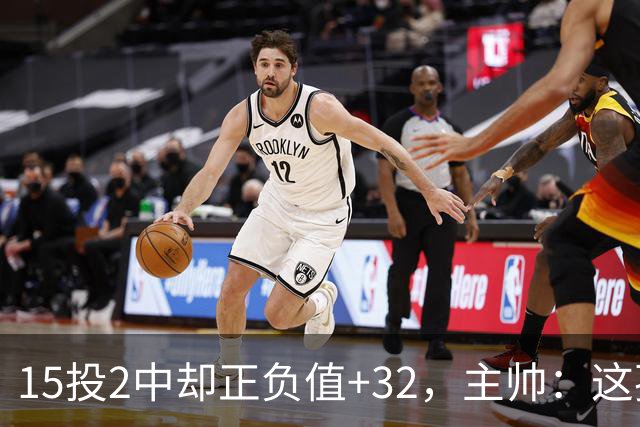 15投2中却正负值+32，主帅：这孩子才19岁