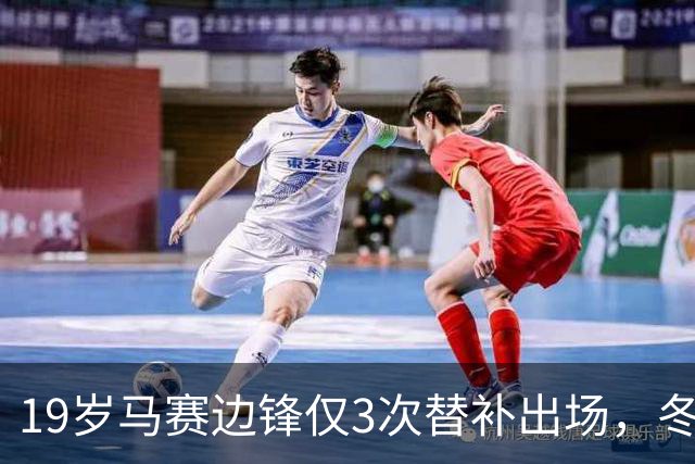 19岁马赛边锋仅3次替补出场，冬窗或被外租