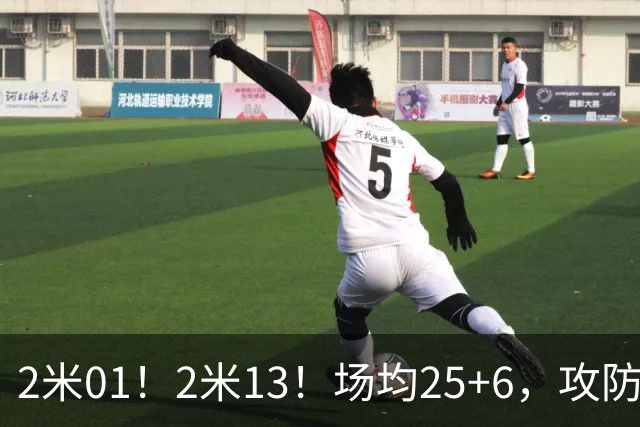 2米01！2米13！场均25+6，攻防一体！NBA又一巨星诞生，有望成下一个保罗乔治