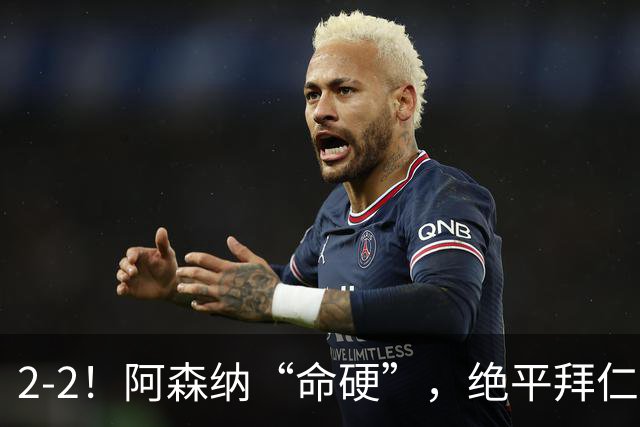 2-2！阿森纳“命硬”，绝平拜仁，凯恩建功，距离C罗记录更进一步