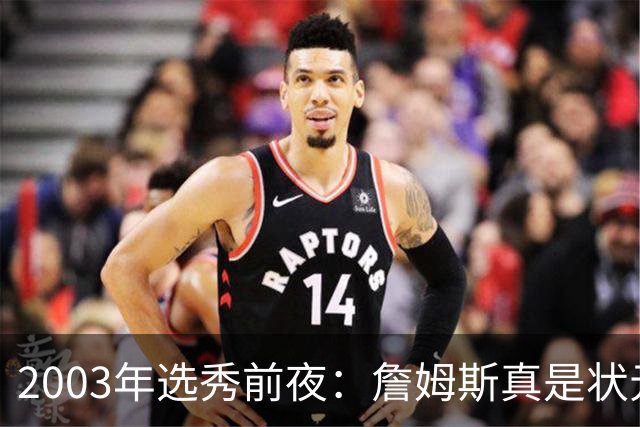 2003年选秀前夜：詹姆斯真是状元？还是票房状元？