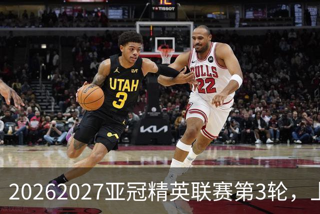 2026/2027亚冠精英联赛第3轮，上海海港2比3河内公安