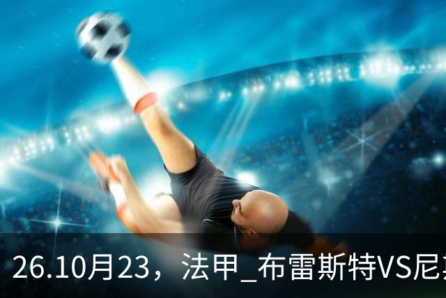 26.10月23，法甲 布雷斯特VS尼斯 赛事分析