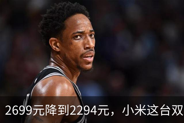 2699元降到2294元，小米这台双模显示器来了
