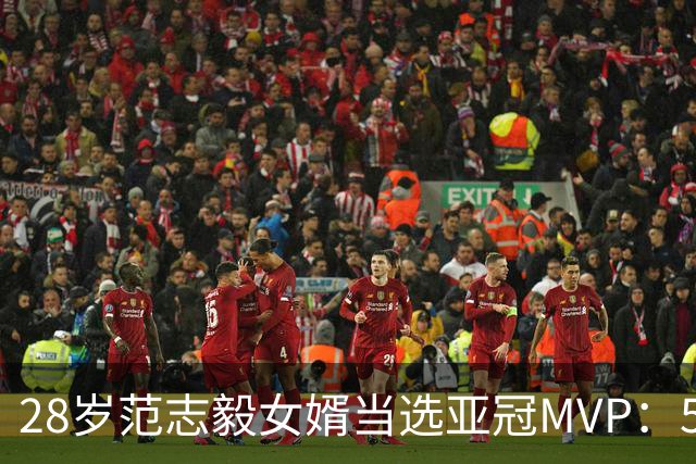 28岁范志毅女婿当选亚冠MVP：5次扑救助申花0-0！此前零封泽尼特