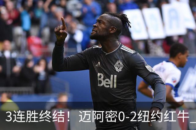 3连胜终结！迈阿密0-2纽约红牛 梅西替补登场38分钟 卡塞米罗乌龙