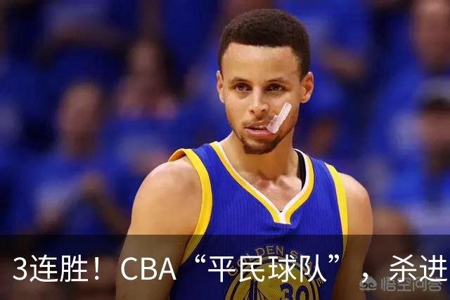 3连胜！CBA“平民球队”，杀进了积分榜第4，5名联盟弃将，起了大作用