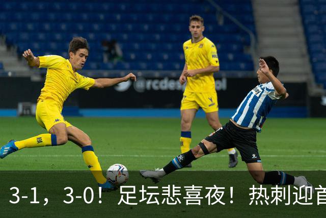 3-1，3-0！足坛悲喜夜！热刺迎首胜，国足双喜临门，意甲西甲生变