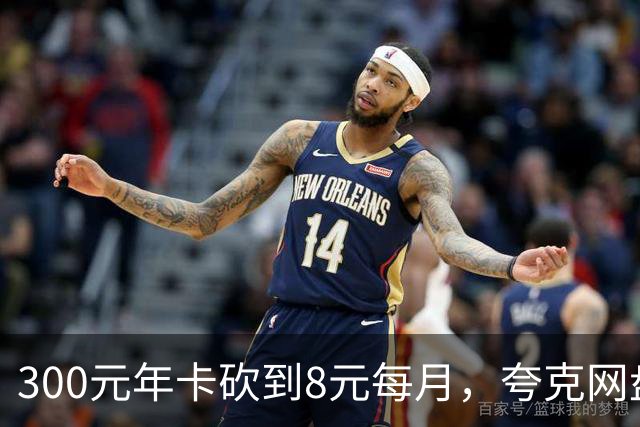 300元年卡砍到8元每月，夸克网盘这波降了97%