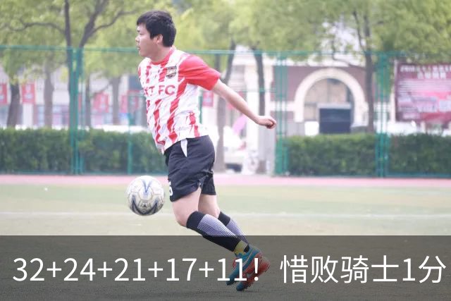 32+24+21+17+11！惜败骑士1分！登哥傻了，被小马哥动手打了！
