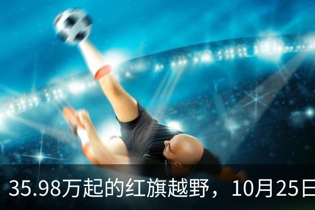 35.98万起的红旗越野，10月25日上市要玩极限挑战