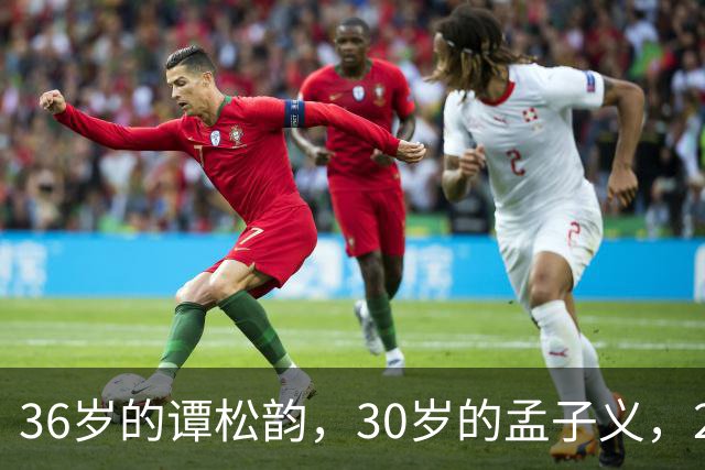 36岁的谭松韵，30岁的孟子义，29岁的田曦薇，28岁的周也，谁更胜一筹
