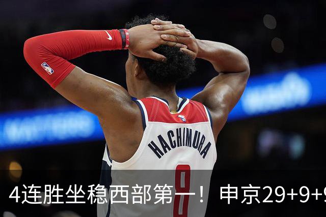 4连胜坐稳西部第一！申京29+9+9+6大爆发！杜兰特三节打卡下班！