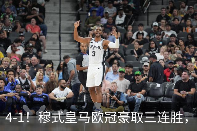4-1！穆式皇马欧冠豪取三连胜，全力备战国家德比，剑指巴萨！