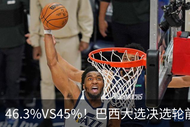 46.3%VS45%！巴西大选决选轮前一天，两人民调死咬