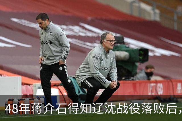 48年蒋介石得知辽沈战役落败后，立即下令处决谢士炎，这是为何？
